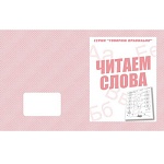 Рабочая тетрадь " Говорим правильно. Читаем слова "