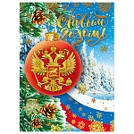 Открытка " Мир поздравлений " 150 Новогодняя- С Новым годом! Красный шар с гербом России, 114*158мм, фольга золотая, текст