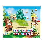 Книжка " Антураж " 210*170мм 10стр Потяни-ка! Что едят зверята! обложка - мелованный картон