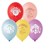 Набор шаров латексных 12" 30см Поздравления, 5 цветов, 4 дизайна, комплект 5шт