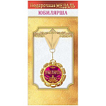 Медаль металлическая Юбилярша D=70мм " Хорошо " 355 фольга, на ленте, текст