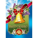 Диплом выпускнику А6 629 " Хорошо " Золотой колокольчик и лента, ламинация, фольга