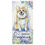 Конверт для денег " Виктория " С Днем рождения! Корги, полевые цветы, 83*170мм, глянцевый УФ-лак, блестки, текст