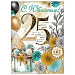 Открытка " Праздник " 770 С Юбилеем! 25лет Торт и шары, 205*276мм, фольга золотая, текст