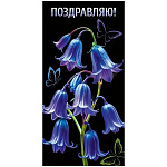 Конверт для денег " Мир поздравлений " 410 Поздравляю! Синие колокольчики, бабочки, 84*168мм, глянцевый УФ-лак, текст