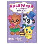 Раскраска " Проф-Пресс " А5+ 8л блест наклейки Милые зверята