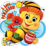 Открытка " Праздник " 778 Детская- С Днем рождения! Пчелка, 252*252мм, гигант, блестки в лаке, вырубка, глазки, помпон, текст, индивидуальная упаковка