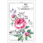 Открытка " Мир поздравлений " 475 С Днем Ангела! Цветы и ангелочки, 122*182мм, серебряная фольга, выборочный глянцевый лак, текст