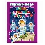 Книжка-пазл " Антураж " 270*200мм 10стр Едем, плывем, летим, обложка - глянцевый ламинированный картон, плотные картонные страницы, 7БЦ