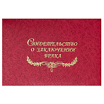 Папка адресная с файлом бумвинил с поролоном А5 Свидетельство о заключении брака, красная с разводами, тиснение фольгой, " Имидж "