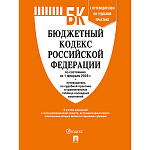 Бюджетный кодекс РФ по состоянию на 01.02.2026г А5 720стр, обложка- бумага, склейка