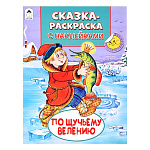 Раскраска-сказка " Алтей " с наклейками 200*260мм 8л По щучьему велению, обложка - мелованный картон