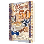 Открытка " Мир открыток " 1-41 С Юбилеем! 50лет Мужская- Подарок и кофе, 187*285мм, рельеф, фольга, текст