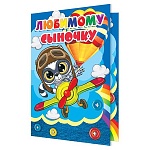 Открытка " Мир открыток " 2-46 Любимому сыночку. Пилот, 251*194мм, рельеф, блестки, текст