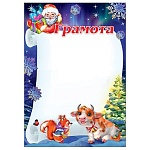 Грамота А4 406 " Праздник " Новогодняя- Дед Мороз и белочка, мелованная бумага 150г/м2,