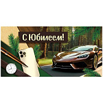 Конверт для денег " Империя поздравлений " 410 Мужской- С Юбилеем! Спорткар на фоне леса, мужские аксессуары, 168*84мм, глянцевый УФ-лак, текст