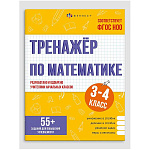 Обучающее пособие " Феникс " 165*205мм 16стр Тренажер по математике. Решаю задачи 3-4 класс, обложка - мелованная бумага, на скобе