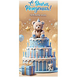 Конверт для денег " Праздник " 425 С Днём рождения! Любимому внуку, Плюшевый мишка с колпаком, торт