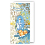 Открытка " Мир поздравлений " 475 Евро Новогодняя- С Новым говым и Рождеством! Храм, 98*204мм, фольга золотая, с белым конвертом