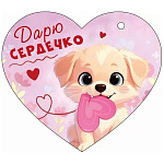 Бирка для букетов и подарков " Открытая планета " 025 Дарю сердечко, Щенок с сердечком, 116*102мм, без отделки, текст