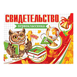 Свидетельство первоклассника А5 3-24 " Мир открыток " Сова, глобус, учебники, мелованный картон 220г/м2, без отделки, текст
