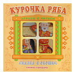 Книжка-панорамка " Антураж " 200*200мм 8стр Сказка в окошке Курочка Ряба, иллюстрации в виде подвижных фигурок, обложка - мелованный картон