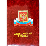 Папка-обложка ламинированная с поролоном А4 ДИПЛОМНАЯ РАБОТА, корешок 20мм, П-образный гребешок, сутаж, бордо, флаг и герб России, " Имидж"