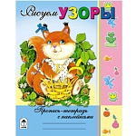 Пропись-раскраска " Алтей " с наклейками А5 8л Рисуем узоры, обложка - мелованный картон