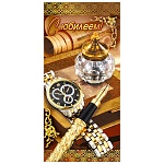 Открытка " Мир поздравлений " 450 Евро С Юбилеем! Мужская- Ручка и часы, 97*204мм, фольга, текст