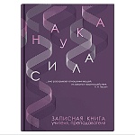 Записная книга учителя, преподавателя А5 " Феникс " 96л Наука, сшивка, обложка - 7БЦ, глянцевая ламинация, тиснение фольгой, блок офсет 65г/м2, печать в 2 краски, 140*200мм