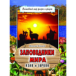 Книжка " Алтей " 295*225мм 64стр Заповедники мира, обложка - глянцевый ламинированный картон, 7БЦ
