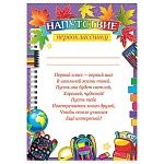 Напутствие первокласснику А4 9-19 " Мир открыток " Рюкзак и глобус, мелованная бумага 150г/м2, без отделки, текст