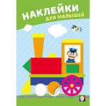 Обучающее пособие " Фламинго " 162*235мм 8стр С наклейками Веселый паровозик, обложка- глянцевая бумага, на скобе