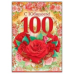 Открытка " Открытая планета " 770 С Юбилеем! 100лет Розы, 196*277мм, фольга, конгрев, текст
