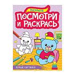Раскраска " Проф-Пресс " А4 8л Посмотри и раскрась. Первые картинки, обложка - мелованная бумага, на скобе, 195*276мм