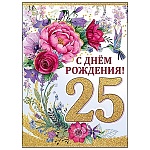 Открытка " Праздник " 750 С Днем Рождения! 25лет Цветы, 205*276мм, блёстки в лаке, текст