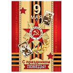 Открытка " Мир открыток " 7-01 9 Мая- С праздником победы! 111*155мм, без отделки, текст
