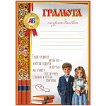 Грамота школьная А4 406 " Праздник " Школьники, книги, мелованная бумага 150г/м2, 295*210мм, без отделки, с текстом