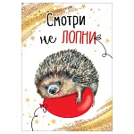 Открытка " Мир открыток " 7-01 Юмор- Смотри не лопни от счастья, 111*155мм, без отделки, текст