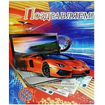 Открытка " Праздник " 770 Поздравляем! Мужская- Оранжевый автомобиль, 205*278мм, фольга золотая текстурная, конгрев, текст