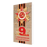 Открытка " Мир открыток " 2-01 Евро 9 Мая- С праздником великой Победы! 9 Мая, красная звезда, 105*210мм, фольга золотая, рельеф
