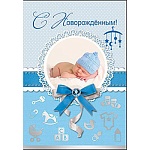 Открытка " Праздник " 475 С новорожденным! Спящий малыш, 126x184мм, фольга серебряная текстурная, текст