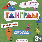 Книжка-картинка " Феникс " 200*200мм 8стр с головоломками Танграм. Животные, обложка- мелованная бумага, блок- офсет, на скобе