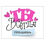 Открытка " Мир поздравлений " 065 Ты всегда прощаешь 80*104мм, розовая флуоресцентная краска, текст