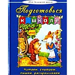 Книжка " Алтей " 165*215мм 96стр Моя Домашняя Школа Подготовься к школе, обложка - глянцевый ламинированный картон, 7БЦ