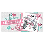 Конверт для денег " Мир открыток " 2-16 Свадьба- С Днем Свадьбы! Медвежата, 168*83мм, блестки, релье