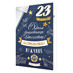 Открытка " Мир открыток " 2-01 23 Февраля- С Днем защитника Отечества! Настоящему мужчине, 123*187мм, золотая фольга, рельеф, текст