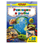 Атлас " Алтей " 210*280мм 32стр с наклейками Рептилии и рыбы, обложка - глянцевый ламинированный картон