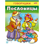 Обучающее пособие " Hatber " А5 8л Говорушки. Пословицы, на скобе, цветной блок