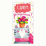 Конверт для денег " Мир поздравлений " 425 С Днем рождения! Котик, цветок, 168*84мм, блестки в лаке радужные, текст